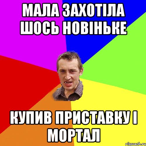 Мала захотіла шось новіньке Купив приставку і мортал, Мем Чоткий паца