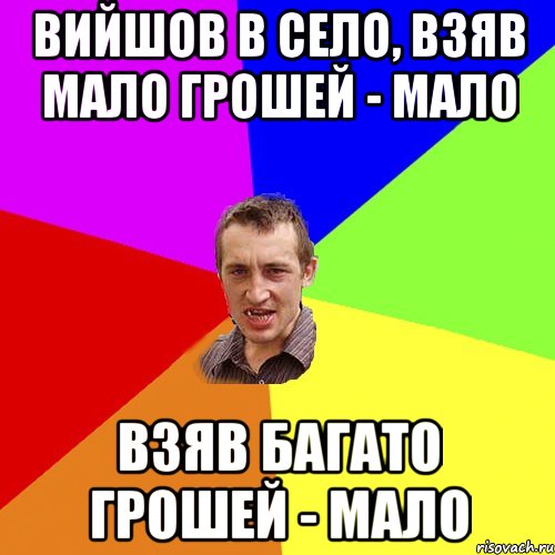 вийшов в село, взяв мало грошей - мало взяв багато грошей - мало, Мем Чоткий паца