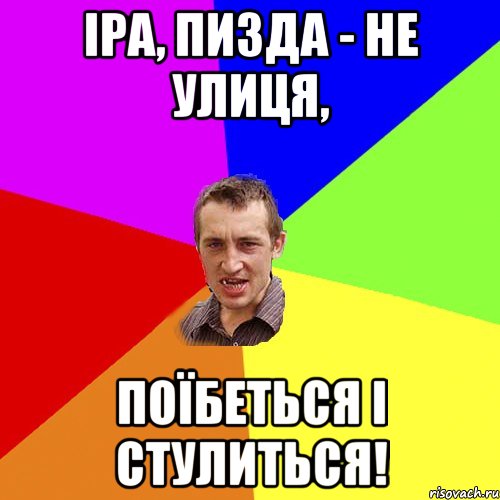 Іра, пизда - не улиця, поїбеться і стулиться!, Мем Чоткий паца