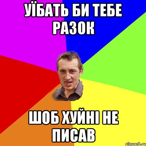 Уїбать би тебе разок шоб хуйні не писав, Мем Чоткий паца