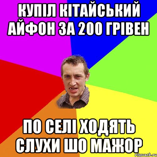 Купіл кітайський айфон за 200 грівен По селі ходять слухи шо мажор, Мем Чоткий паца