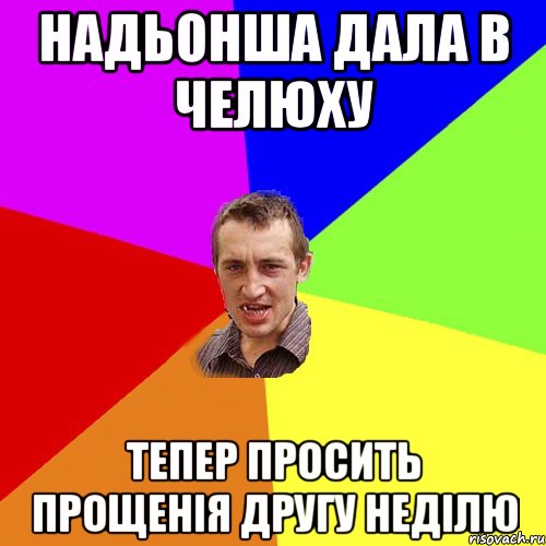 Надьонша дала в челюху тепер просить прощенія другу неділю, Мем Чоткий паца