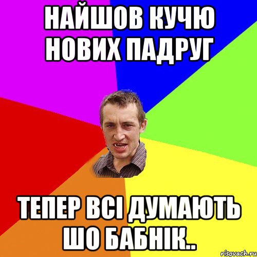 найшов кучю нових падруг Тепер всі думають шо бабнік.., Мем Чоткий паца