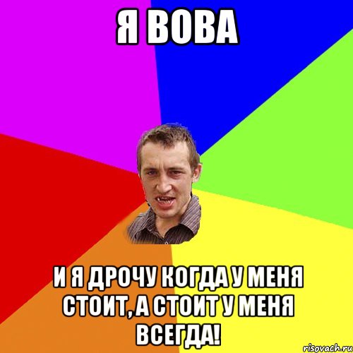 я вова и я дрочу когда у меня стоит, а стоит у меня всегда!, Мем Чоткий паца