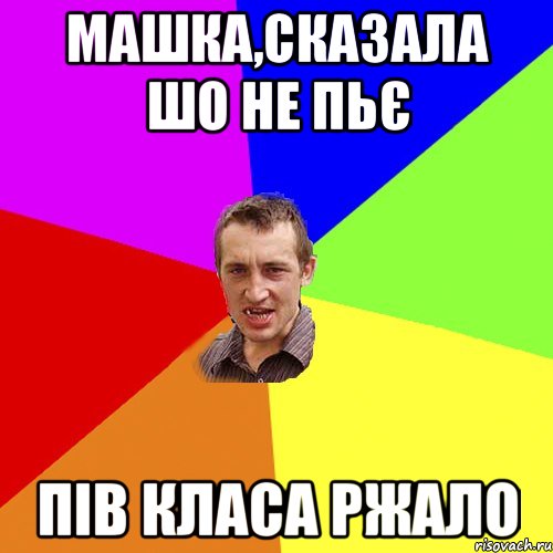 Машка,сказала шо не пьє пів класа ржало, Мем Чоткий паца