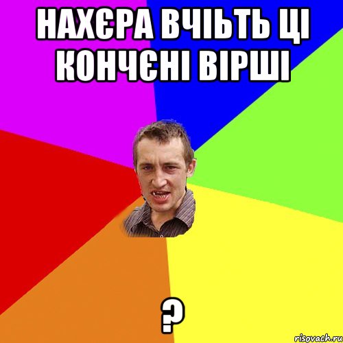 нахєра вчіьть ці кончєні вірші ?, Мем Чоткий паца