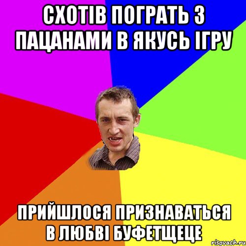 схотів пограть з пацанами в якусь ігру прийшлося признаваться в любві буфетщеце, Мем Чоткий паца