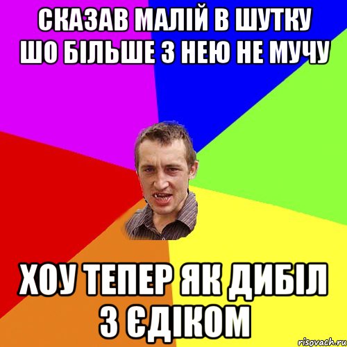 Сказав малій в шутку шо більше з нею не мучу Хоу тепер як дибіл з Єдіком, Мем Чоткий паца