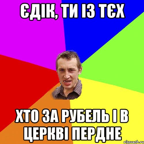 єдік, ти із тєх хто за рубель і в церкві пердне, Мем Чоткий паца