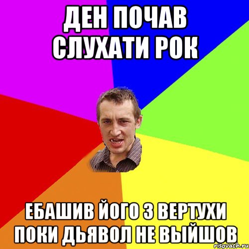 Ден почав слухати рок Ебашив його з вертухи поки дьявол не выйшов, Мем Чоткий паца