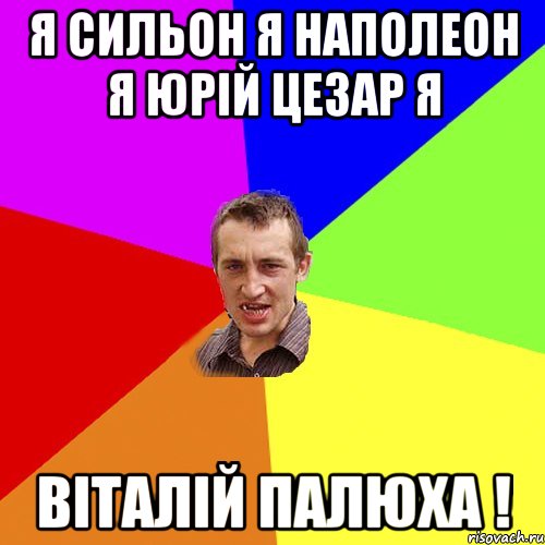 я сильон я Наполеон я Юрій Цезар я Віталій Палюха !, Мем Чоткий паца