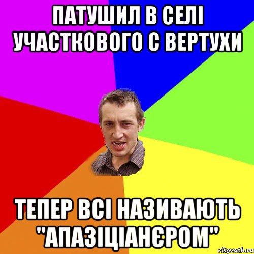 Патушил в селі участкового с вертухи Тепер всі називають "апазіціанєром", Мем Чоткий паца