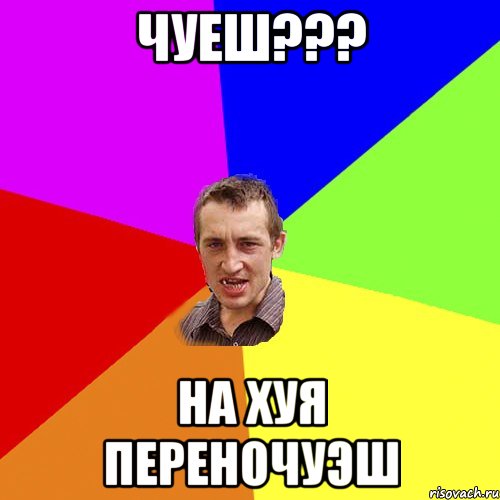 чуеш??? на хуя переночуэш, Мем Чоткий паца