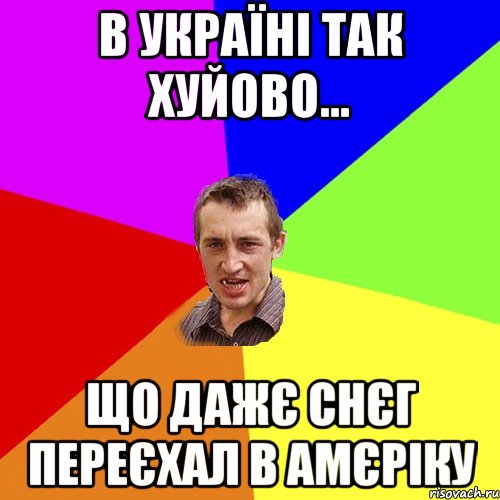 В Україні так хуйово... Що дажє снєг переєхал в Амєріку, Мем Чоткий паца