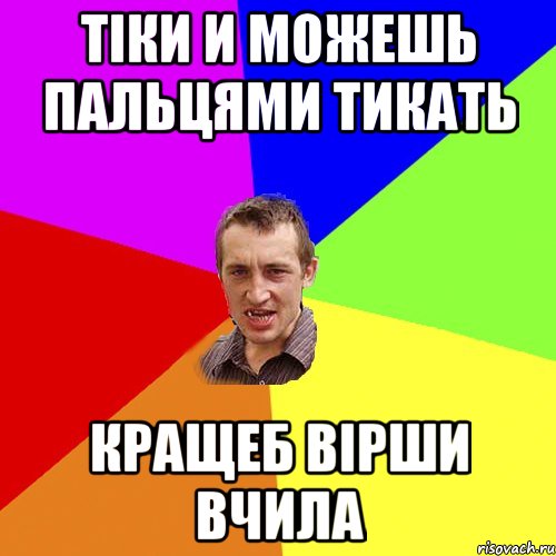 Тіки и можешь пальцями тикать кращеб вірши вчила, Мем Чоткий паца