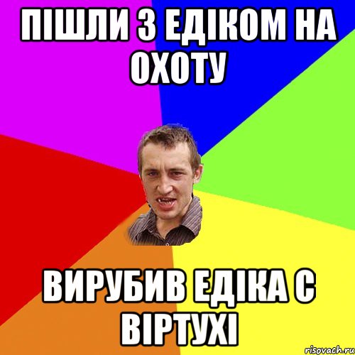 пішли з едіком на охоту вирубив едіка с віртухі, Мем Чоткий паца