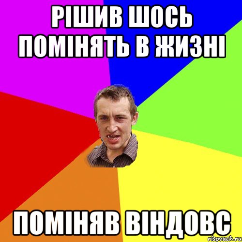 Рішив шось помінять в жизні Поміняв Віндовс, Мем Чоткий паца