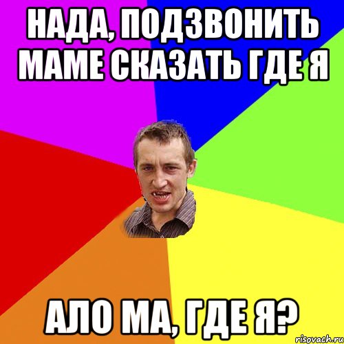 Нада, подзвонить маме сказать где я Ало ма, где я?, Мем Чоткий паца