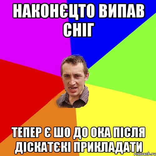 наконєцто випав сніг тепер є шо до ока після діскатєкі прикладати, Мем Чоткий паца