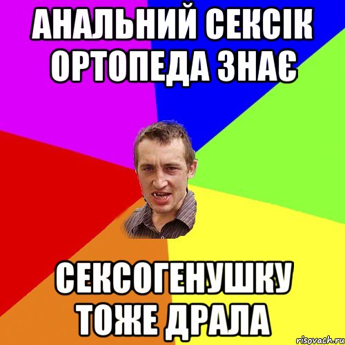 анальний сексік ортопеда знає сексогенушку тоже драла, Мем Чоткий паца