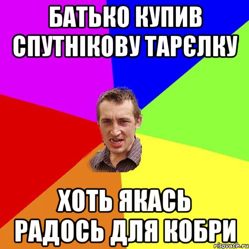 БАТЬКО КУПИВ СПУТНІКОВУ ТАРЄЛКУ ХОТЬ ЯКАСЬ РАДОСЬ ДЛЯ КОБРИ, Мем Чоткий паца