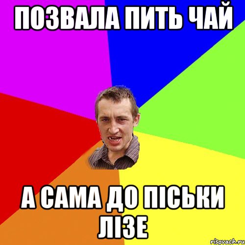 Позвала пить чай а сама до піськи лізе, Мем Чоткий паца