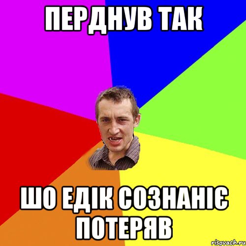 ПЕРДНУВ ТАК ШО ЕДІК СОЗНАНІЄ ПОТЕРЯВ, Мем Чоткий паца