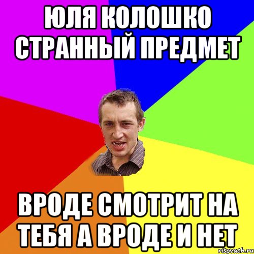 Юля Колошко Странный предмет вроде смотрит на тебя а вроде и нет, Мем Чоткий паца