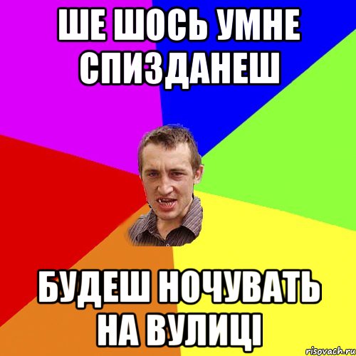 ше шось умне спизданеш будеш ночувать на вулиці, Мем Чоткий паца