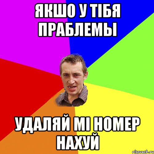 Якшо у тібя праблемы Удаляй мі номер нахуй, Мем Чоткий паца
