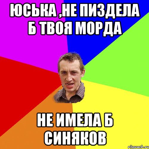 Юська ,не пиздела б твоя морда не имела б синяков, Мем Чоткий паца