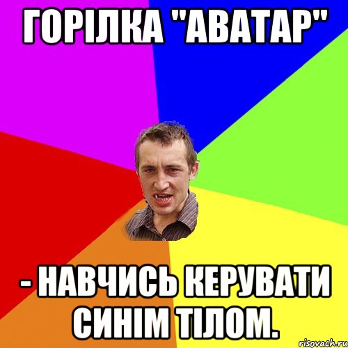 Горілка "АВАТАР" - навчись керувати синім тілом., Мем Чоткий паца