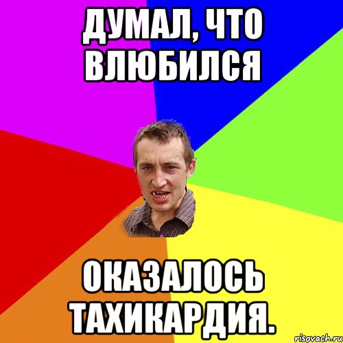 Думал, что влюбился Оказалось тахикардия., Мем Чоткий паца