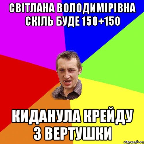Світлана Володимірівна скіль буде 150+150 Киданула крейду з вертушки, Мем Чоткий паца