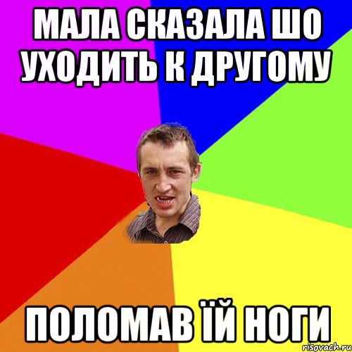 Мала сказала шо уходить к другому поломав їй ноги, Мем Чоткий паца