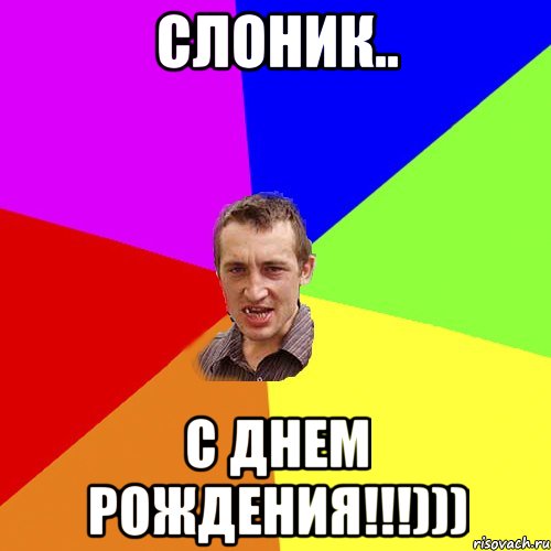 Слоник.. С Днем Рождения!!!))), Мем Чоткий паца