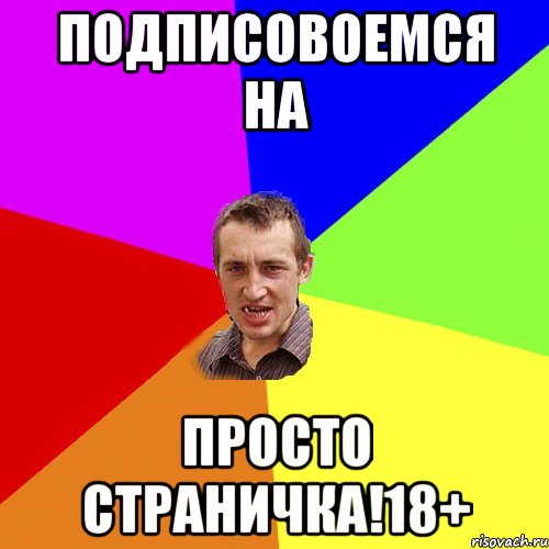 Подписовоемся на Просто Страничка!18+, Мем Чоткий паца