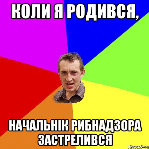 Коли я родився, начальнік рибнадзора застрелився, Мем Чоткий паца