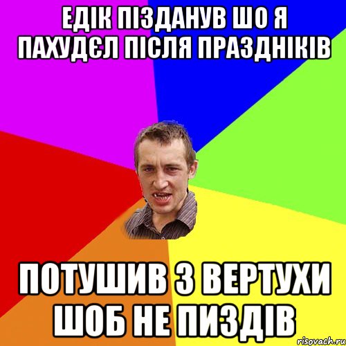 ЕДІК ПІЗДАНУВ ШО Я ПАХУДЄЛ ПІСЛЯ ПРАЗДНІКІВ ПОТУШИВ З ВЕРТУХИ ШОБ НЕ ПИЗДІВ, Мем Чоткий паца