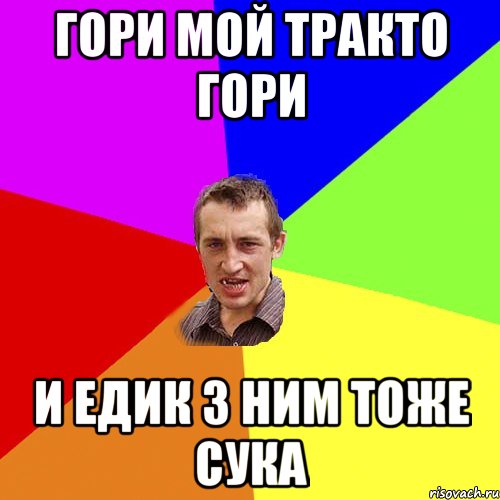 Гори мой тракто гори и Едик з ним тоже сука, Мем Чоткий паца