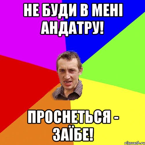 НЕ БУДИ В МЕНІ АНДАТРУ! ПРОСНЕТЬСЯ - ЗАЇБЕ!, Мем Чоткий паца