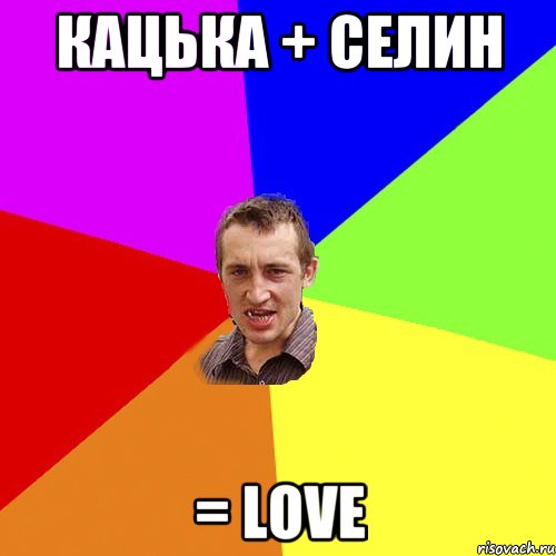 Кацька + Селин = LOVE, Мем Чоткий паца