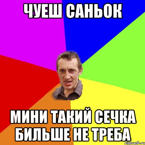 чуеш саньок мини такий сечка бильше не треба, Мем Чоткий паца