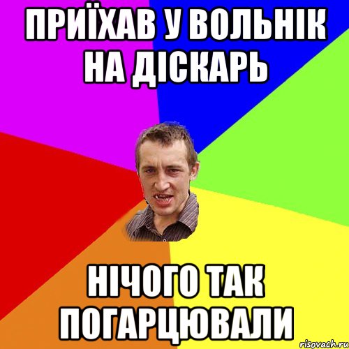 Приїхав у Вольнік на діскарь нічого так погарцювали, Мем Чоткий паца