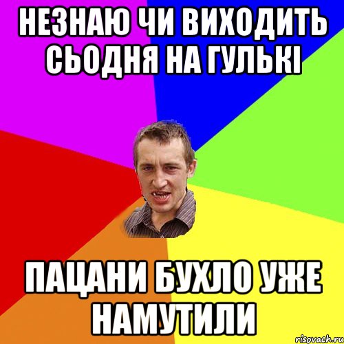 незнаю чи виходить сьодня на гулькі пацани бухло уже намутили, Мем Чоткий паца