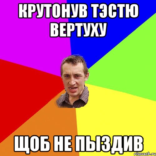 крутонув тэстю вертуху щоб не пыздив, Мем Чоткий паца