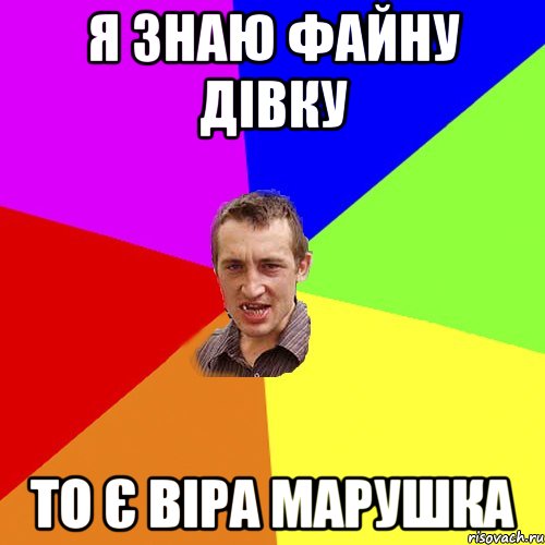 Я знаю файну дівку То є Віра Марушка, Мем Чоткий паца