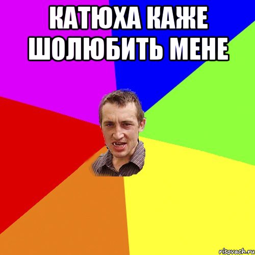 катюха каже шолюбить мене , Мем Чоткий паца