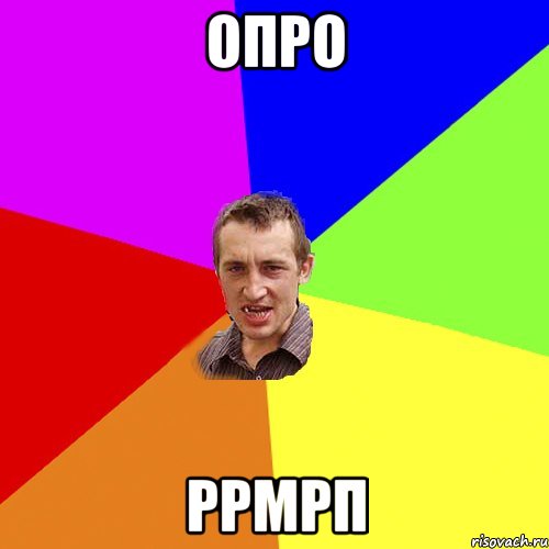 опро ррмрп, Мем Чоткий паца