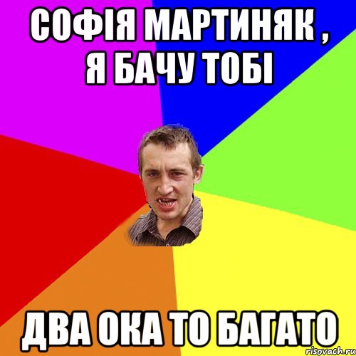 Софія Мартиняк , Я бачу тобі Два ОКА то багато, Мем Чоткий паца